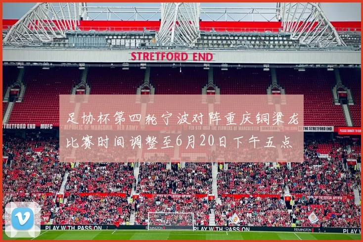 足协杯第四轮宁波对阵重庆铜梁龙比赛时间调整至6月20日下午五点