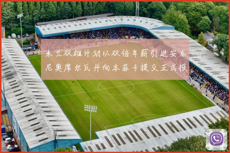 米兰双雄计划以双倍年薪引进安东尼奥席尔瓦并向本菲卡提交正式报价