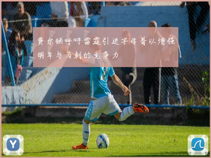 费尔顿呼吁雷霆引进字母哥以增强明年与马刺的竞争力