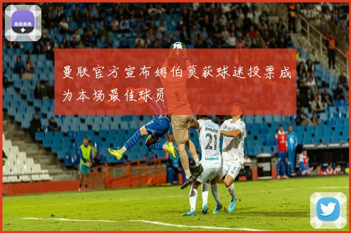 曼联官方宣布姆伯莫获球迷投票成为本场最佳球员