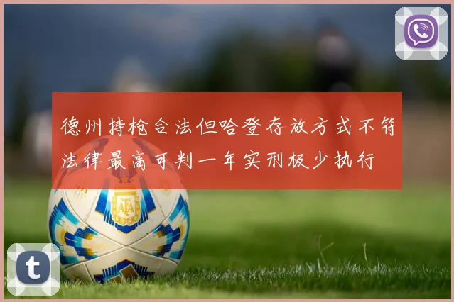 德州持枪合法但哈登存放方式不符法律最高可判一年实刑极少执行