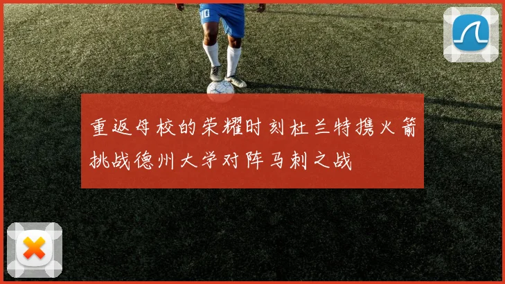 重返母校的荣耀时刻杜兰特携火箭挑战德州大学对阵马刺之战
